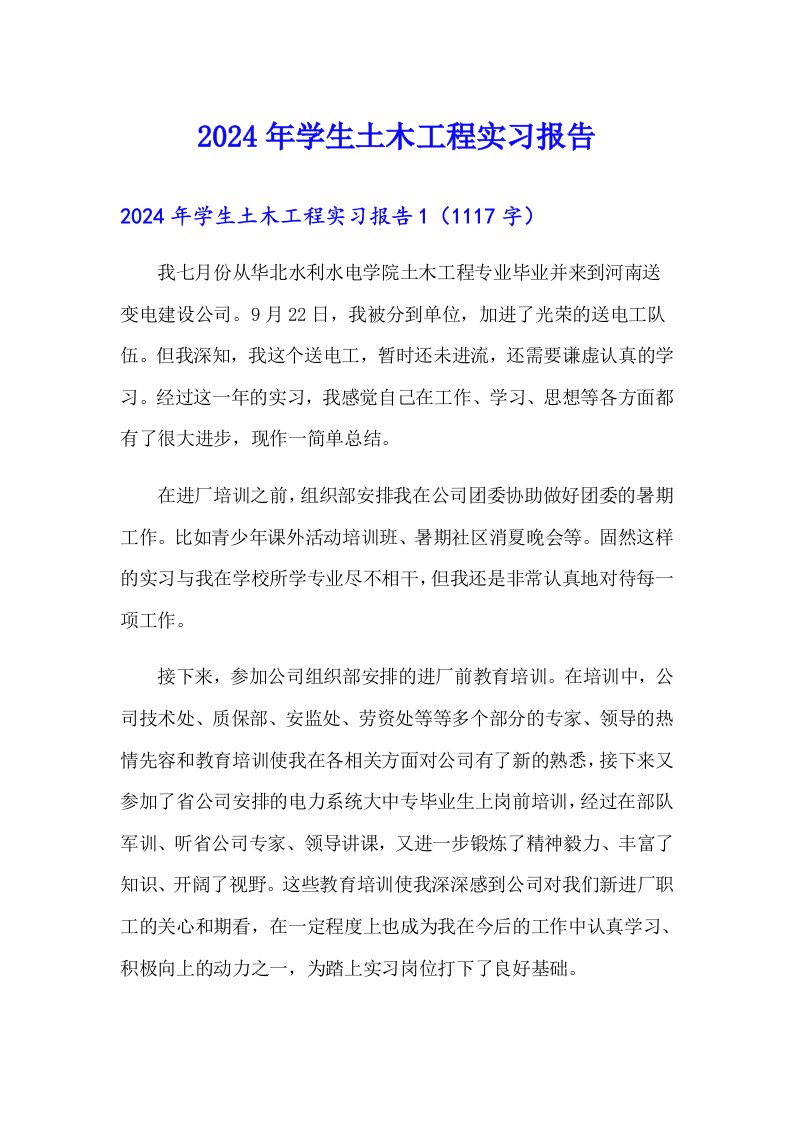 2024年学生土木工程实习报告