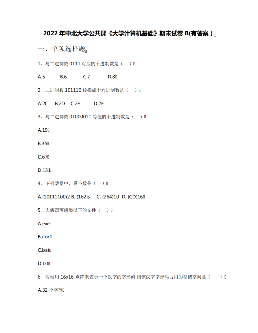 2022年中北大学公共课《大学计算机基础》期末试卷B(有答案)