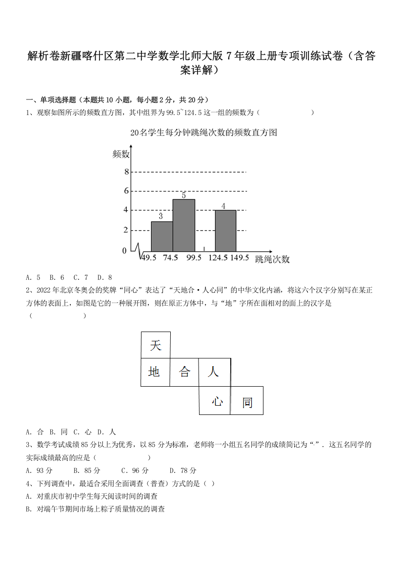 解析卷新疆喀什区第二中学数学北师大版7年级上册专项训练