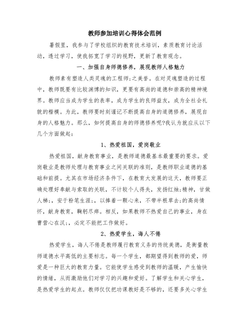 教师参加培训心得体会范例