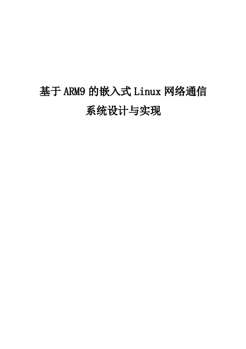 基于ARM9的嵌入式Linux网络通信系统设计与实现