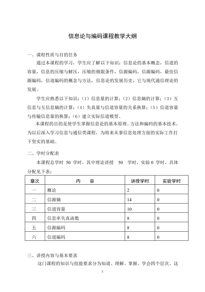 信息论与编码课程教学大纲