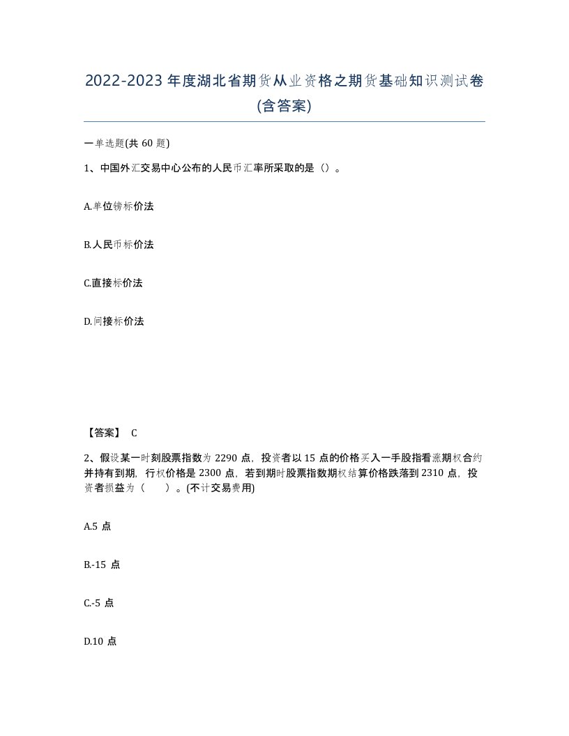 2022-2023年度湖北省期货从业资格之期货基础知识测试卷含答案