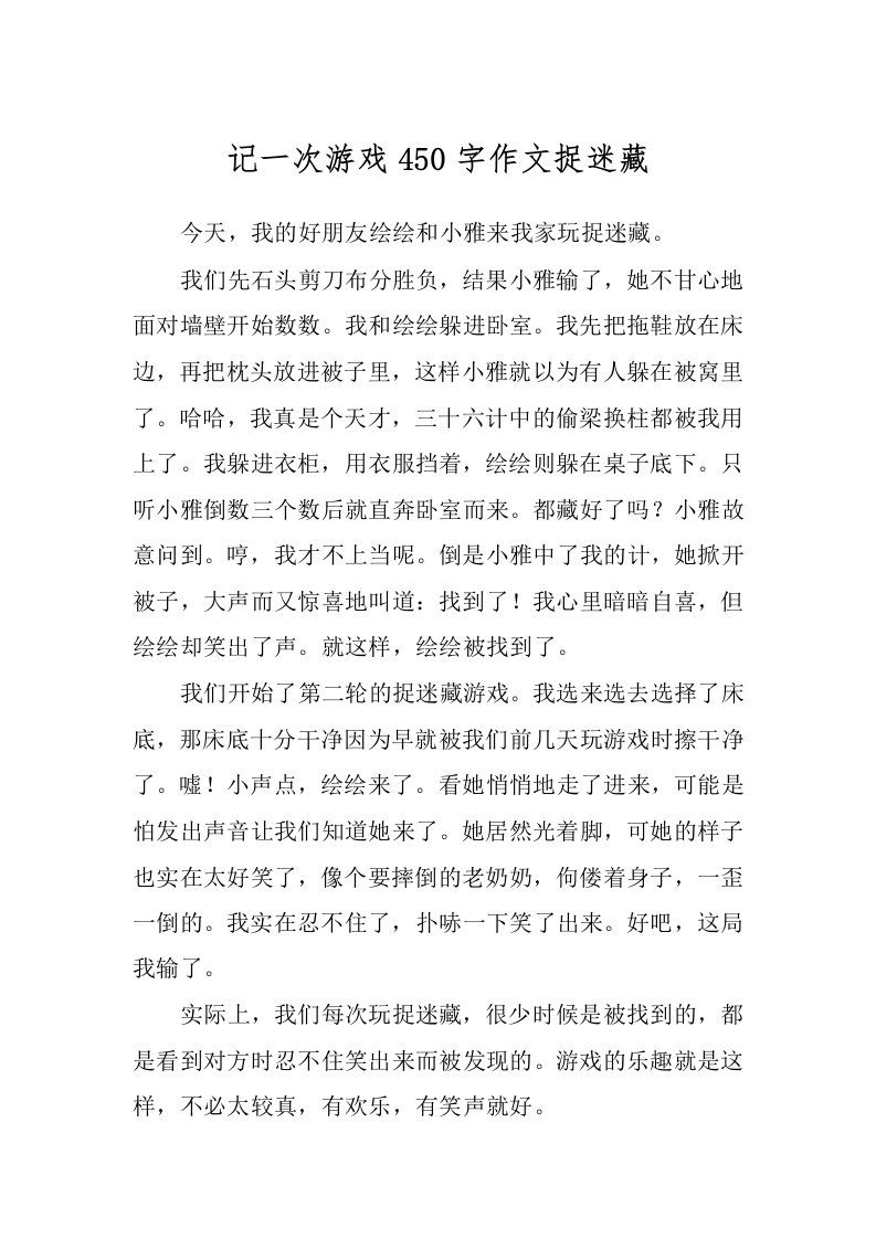 记一次游戏450字作文捉迷藏