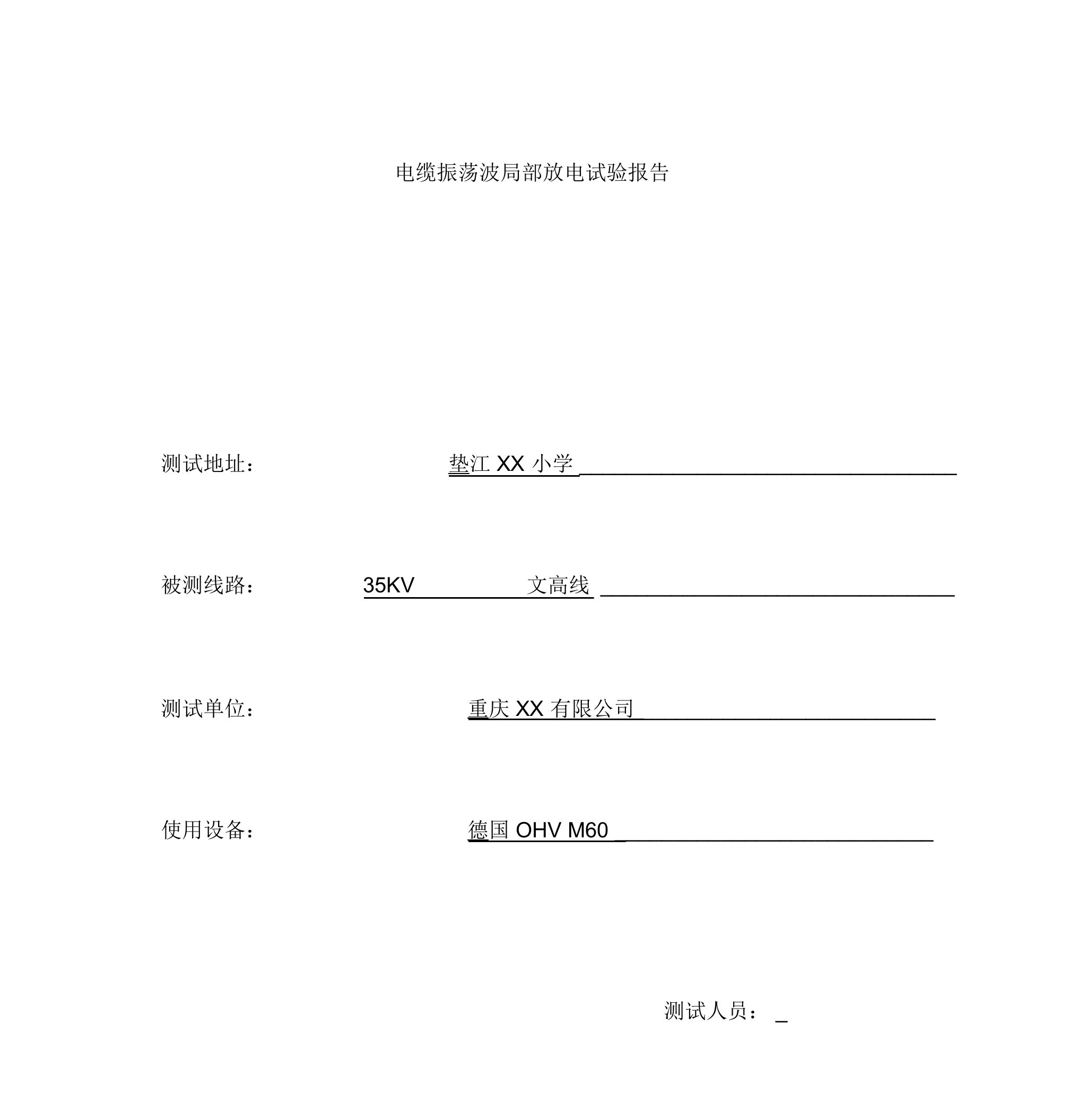 电缆振荡波局部放电试验报告