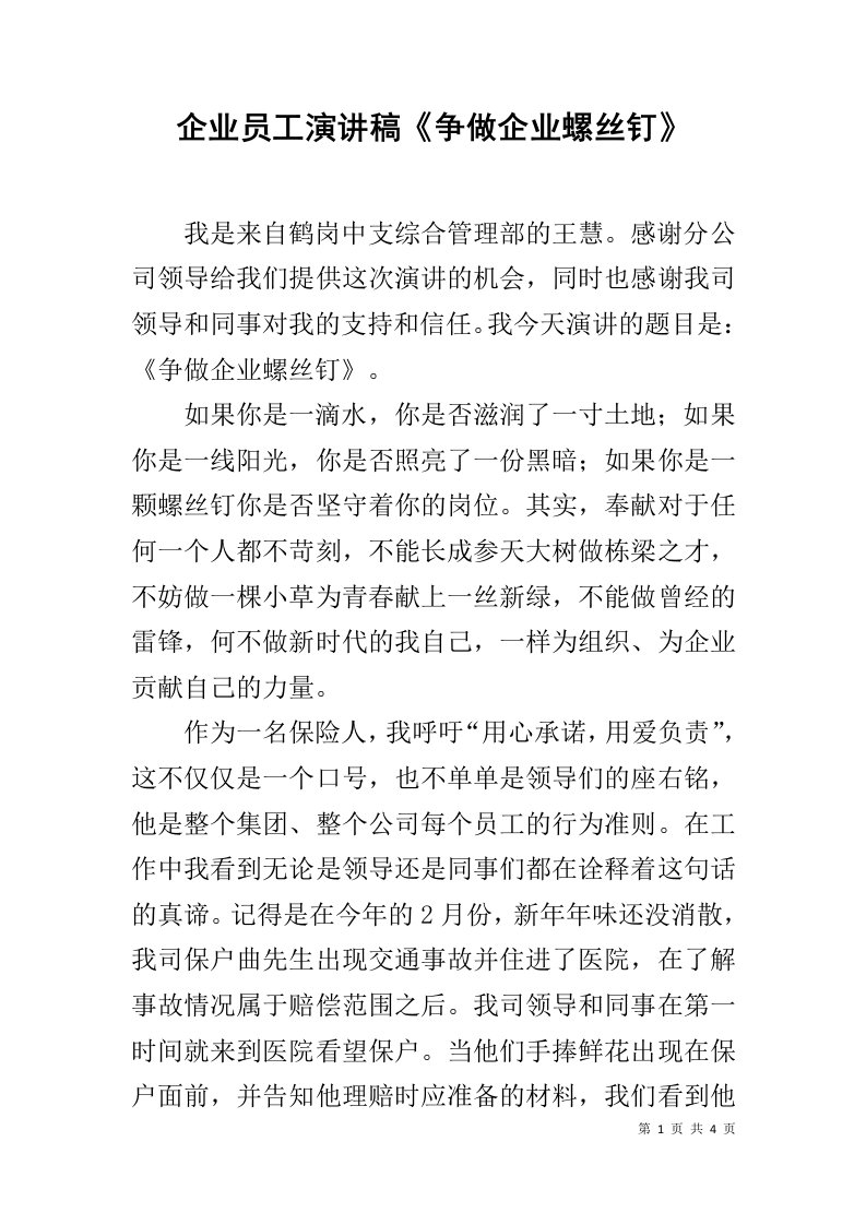 企业员工演讲稿争做企业螺丝钉