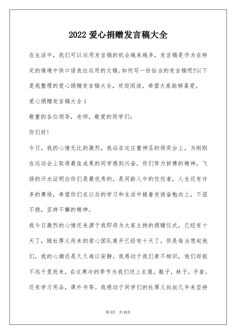 2022爱心捐赠发言稿大全