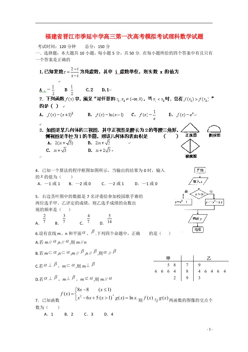 福建省晋江市季延中学高三数学第一次模拟考试试题