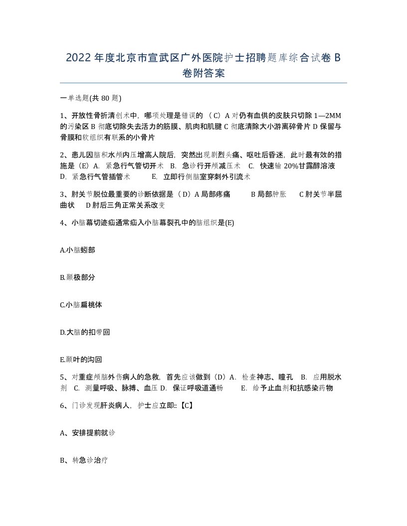 2022年度北京市宣武区广外医院护士招聘题库综合试卷B卷附答案