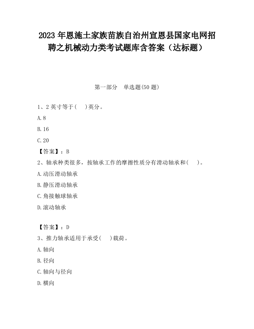 2023年恩施土家族苗族自治州宣恩县国家电网招聘之机械动力类考试题库含答案（达标题）