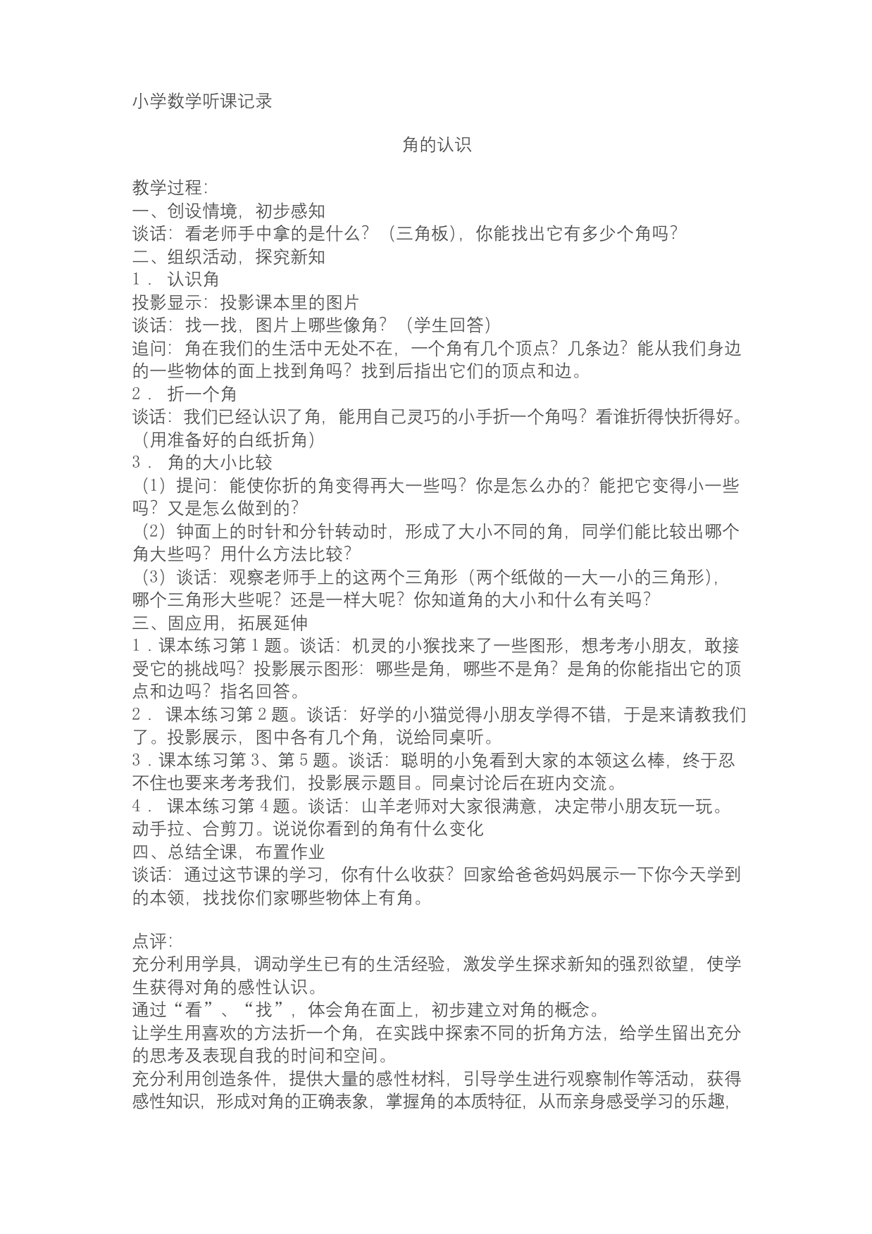 小学数学公开课教学听课记录及点评汇编