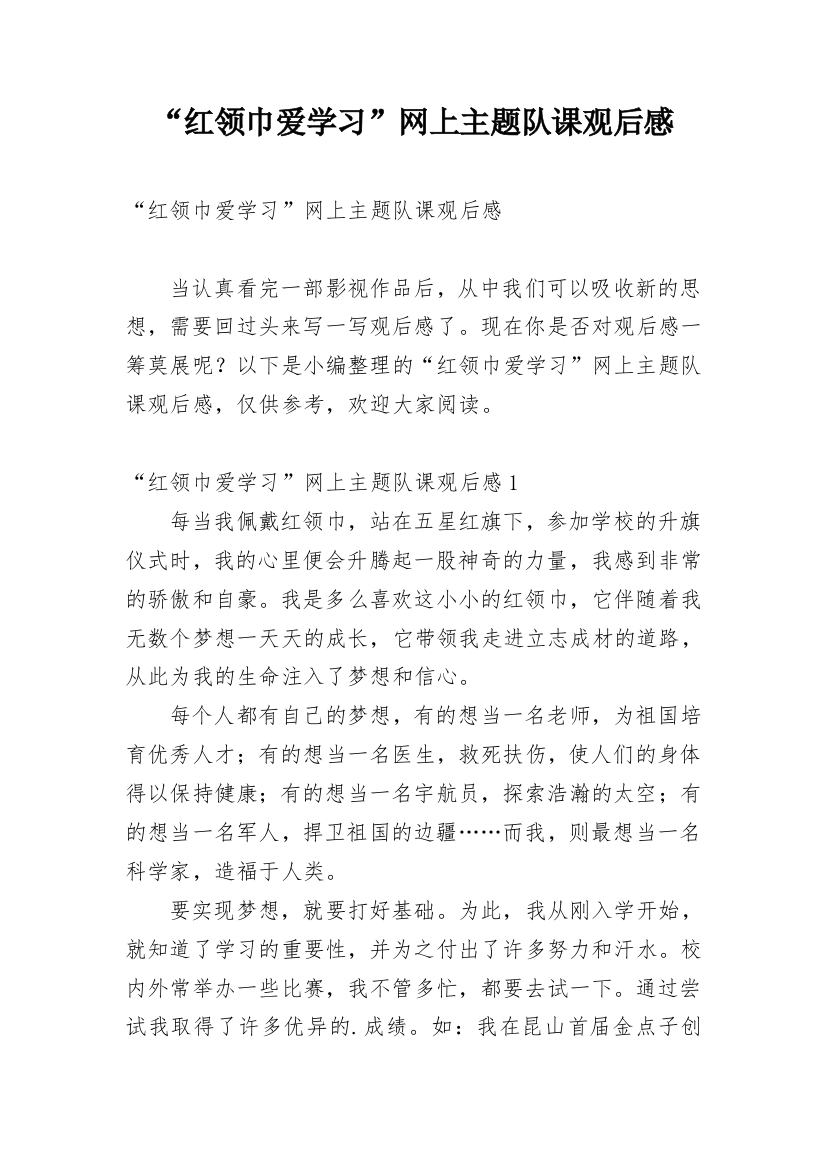 “红领巾爱学习”网上主题队课观后感