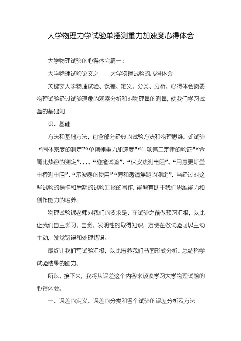 大学物理力学试验单摆测重力加速度心得体会