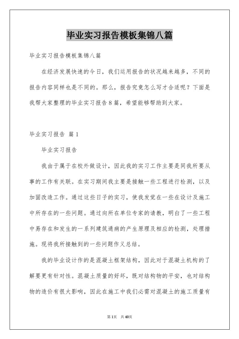 毕业实习报告模板集锦八篇范文