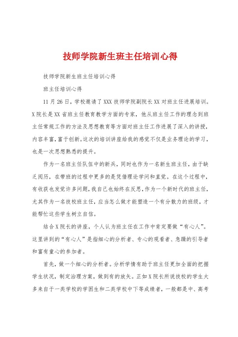 技师学院新生班主任培训心得