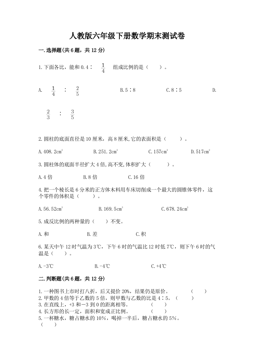 人教版六年级下册数学期末测试卷及答案【考点梳理】