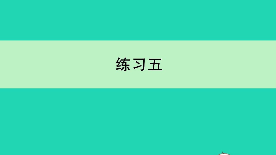 三年级数学下册四混合运算练习五作业课件苏教版