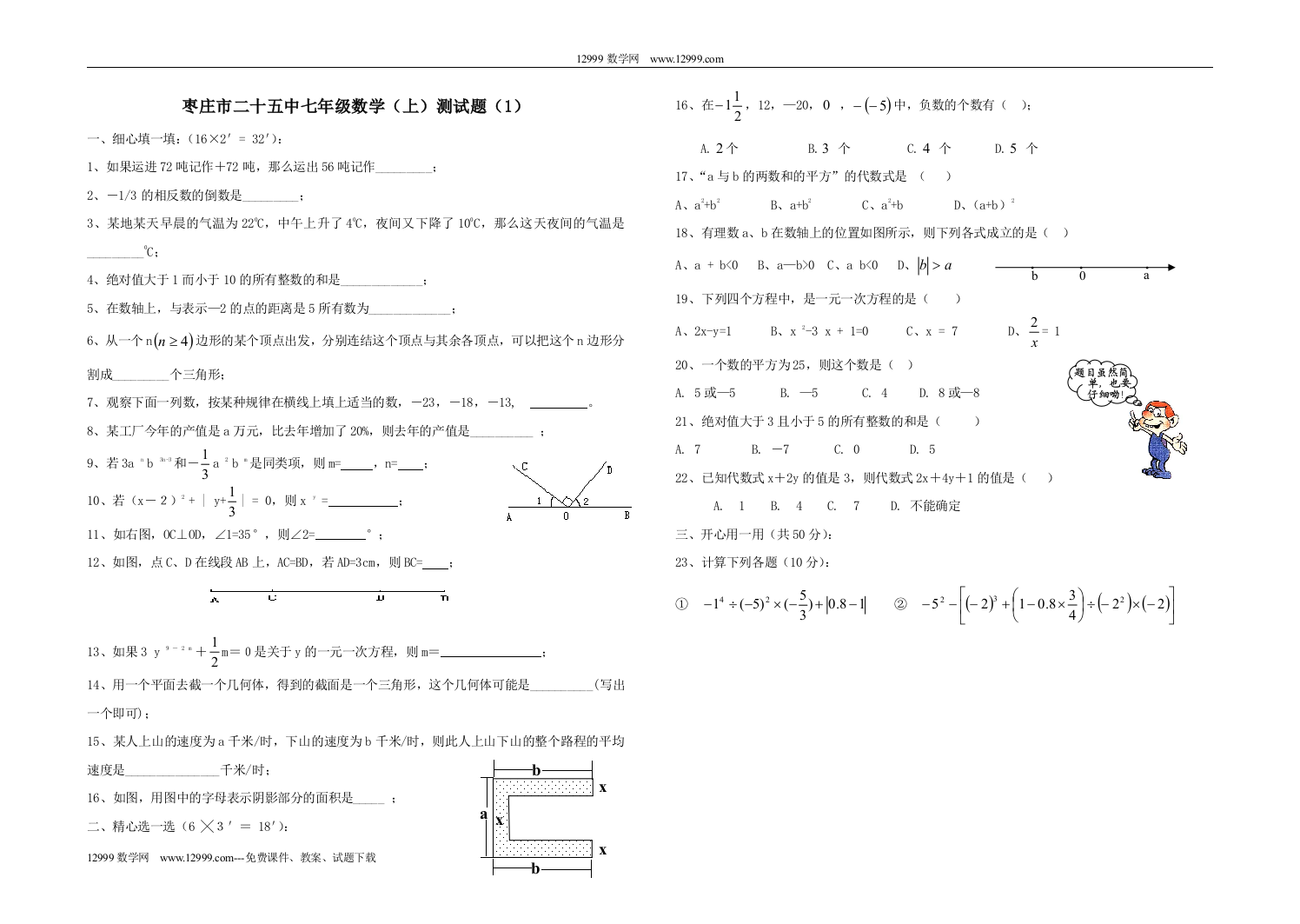 【小学中学教育精选】山东枣庄二十五中08-09学年七上测试1