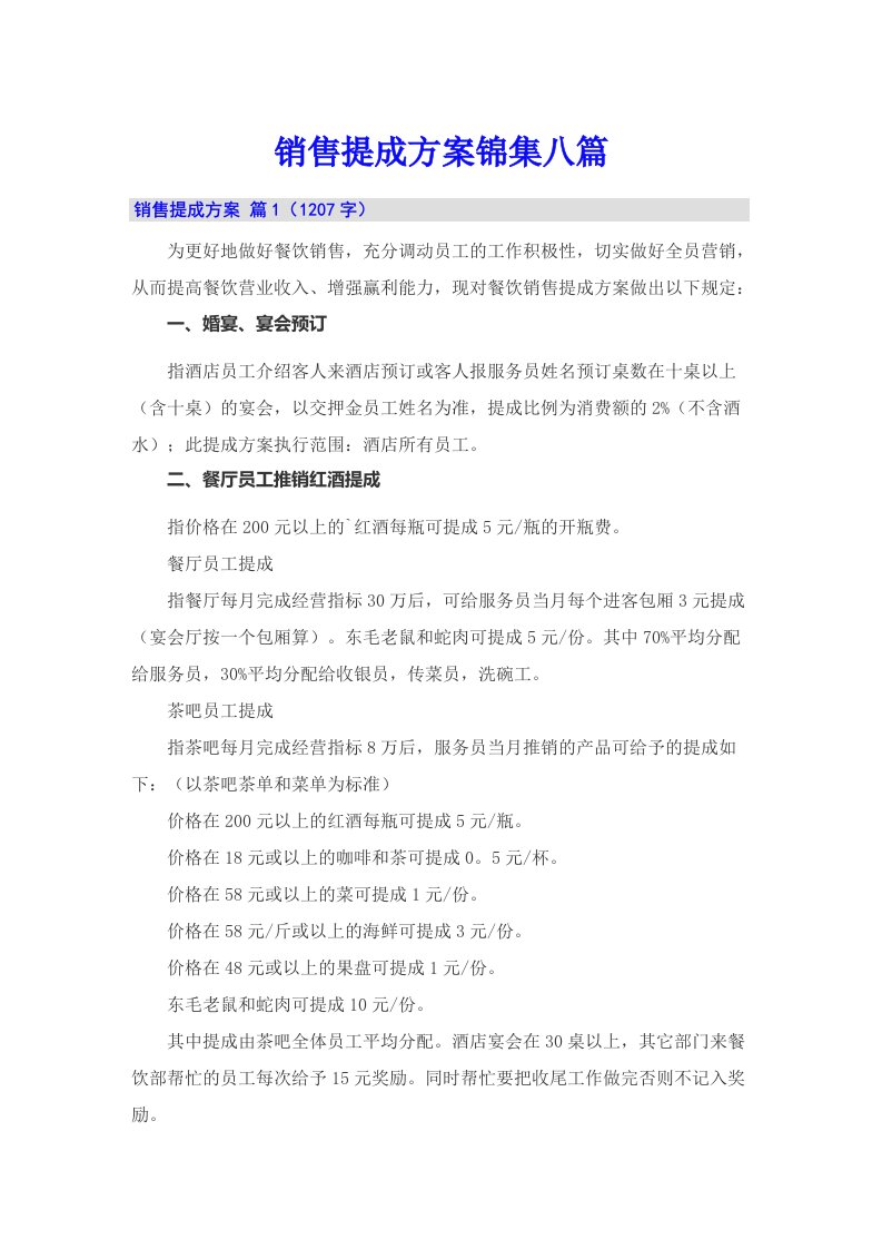 销售提成方案锦集八篇