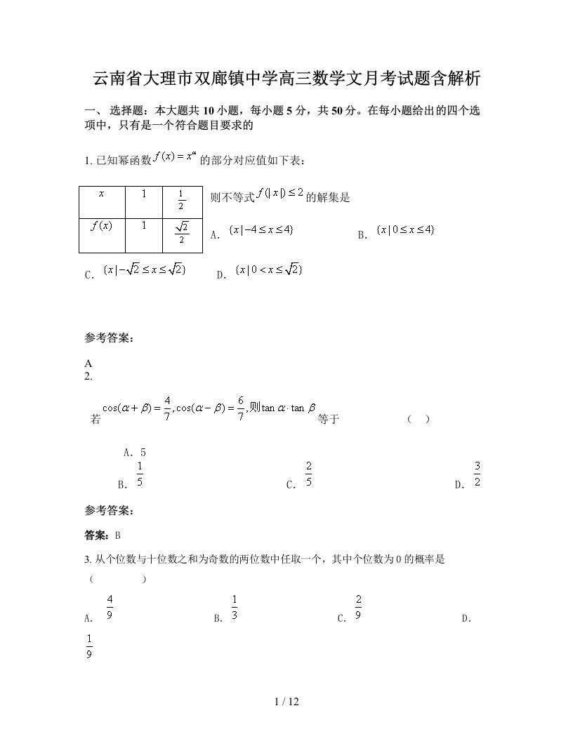 云南省大理市双廊镇中学高三数学文月考试题含解析