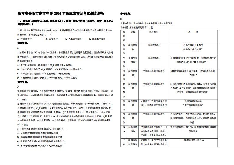 湖南省岳阳市宋市中学2020年高三生物月考试题含解析