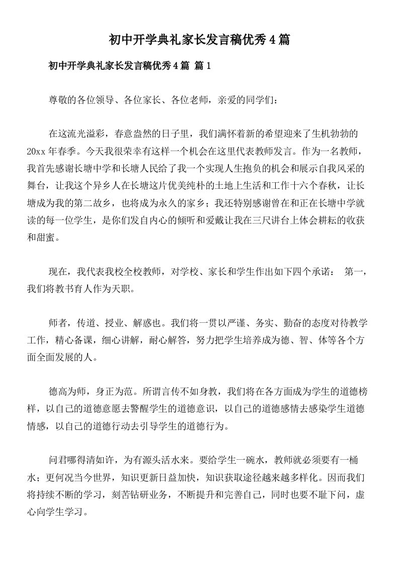 初中开学典礼家长发言稿优秀4篇