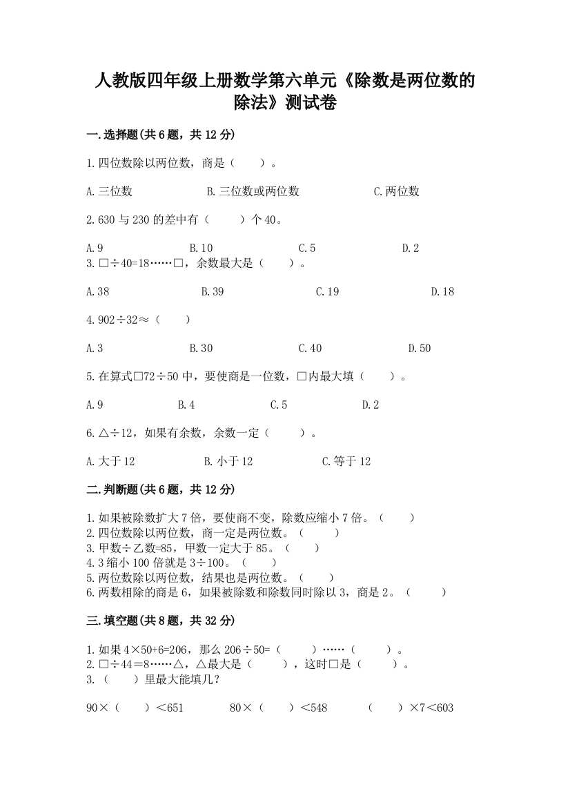 人教版四年级上册数学第六单元《除数是两位数的除法》测试卷附答案(考试直接用)