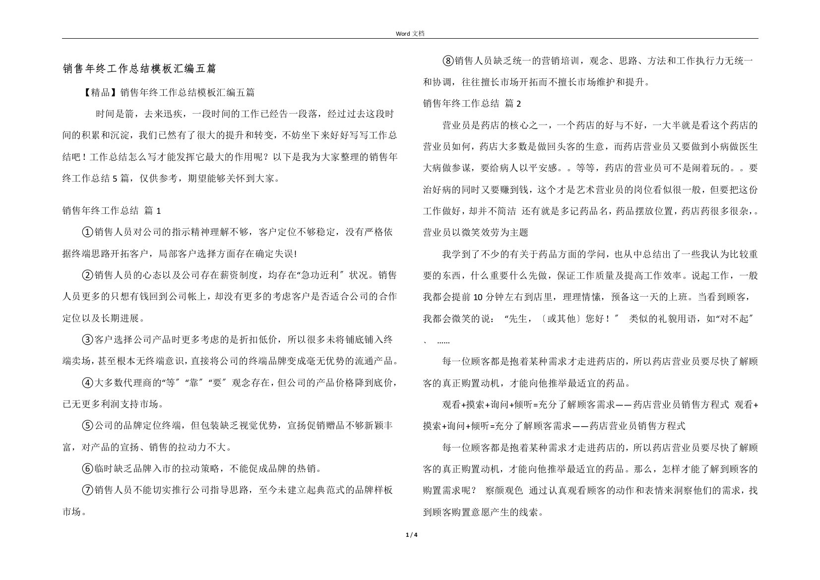 销售年终工作总结模板汇编五篇