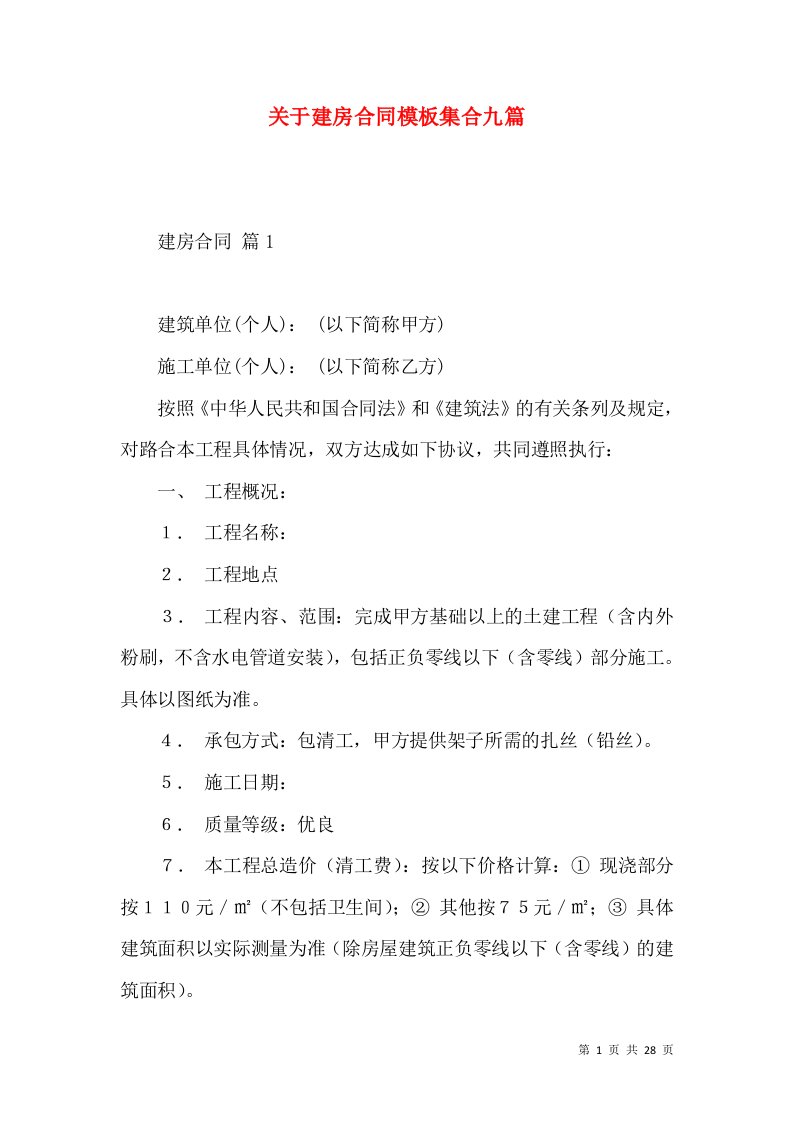 关于建房合同模板集合九篇