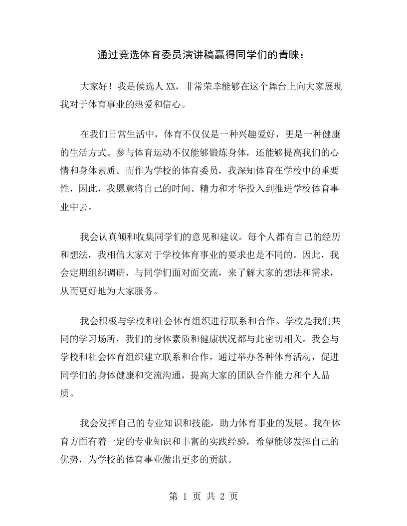 通过竞选体育委员演讲稿赢得同学们的青睐