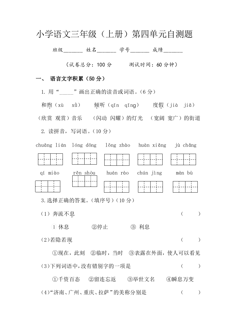 2018秋苏教版三年级语文上册第四单元自测题