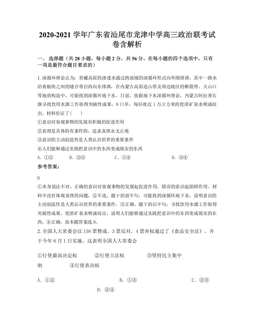 2020-2021学年广东省汕尾市龙津中学高三政治联考试卷含解析