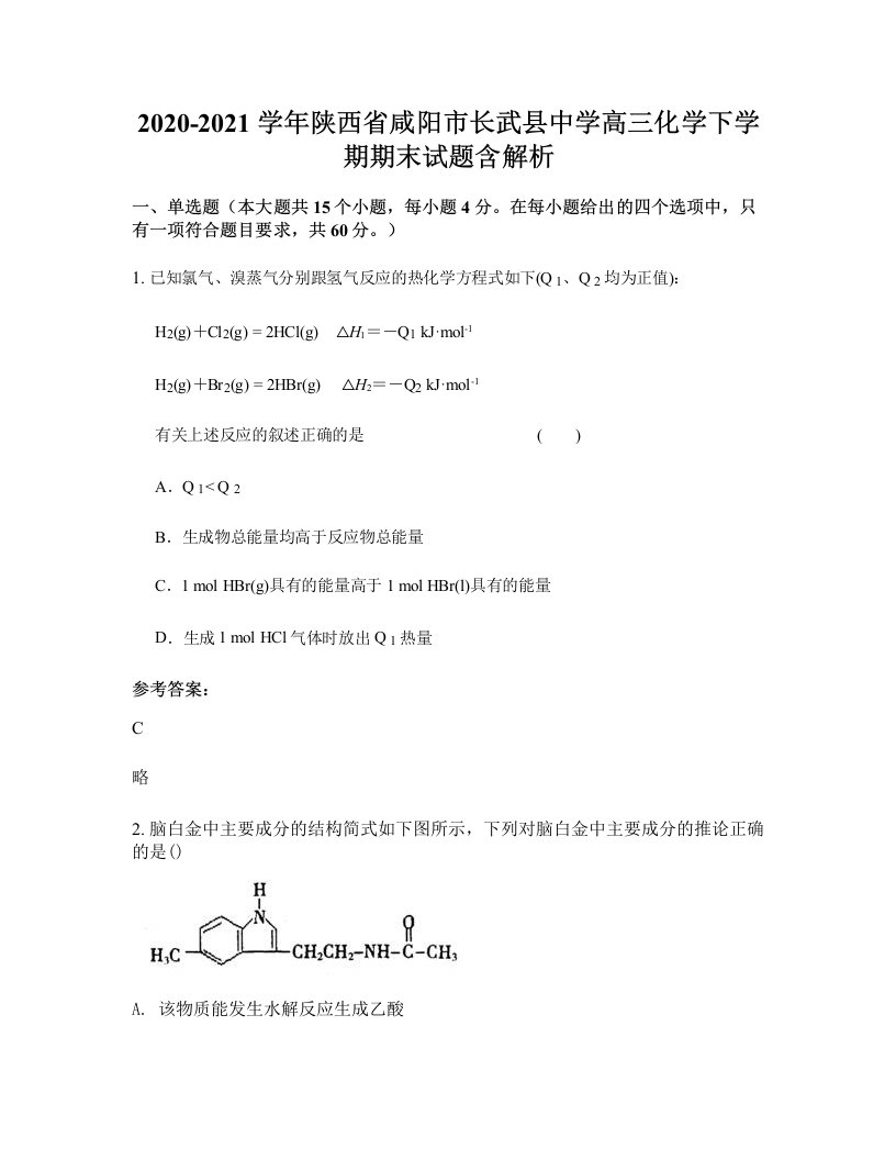 2020-2021学年陕西省咸阳市长武县中学高三化学下学期期末试题含解析