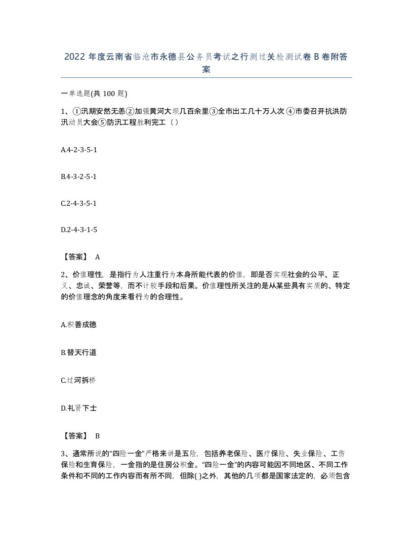 2022年度云南省临沧市永德县公务员考试之行测过关检测试卷B卷附答案