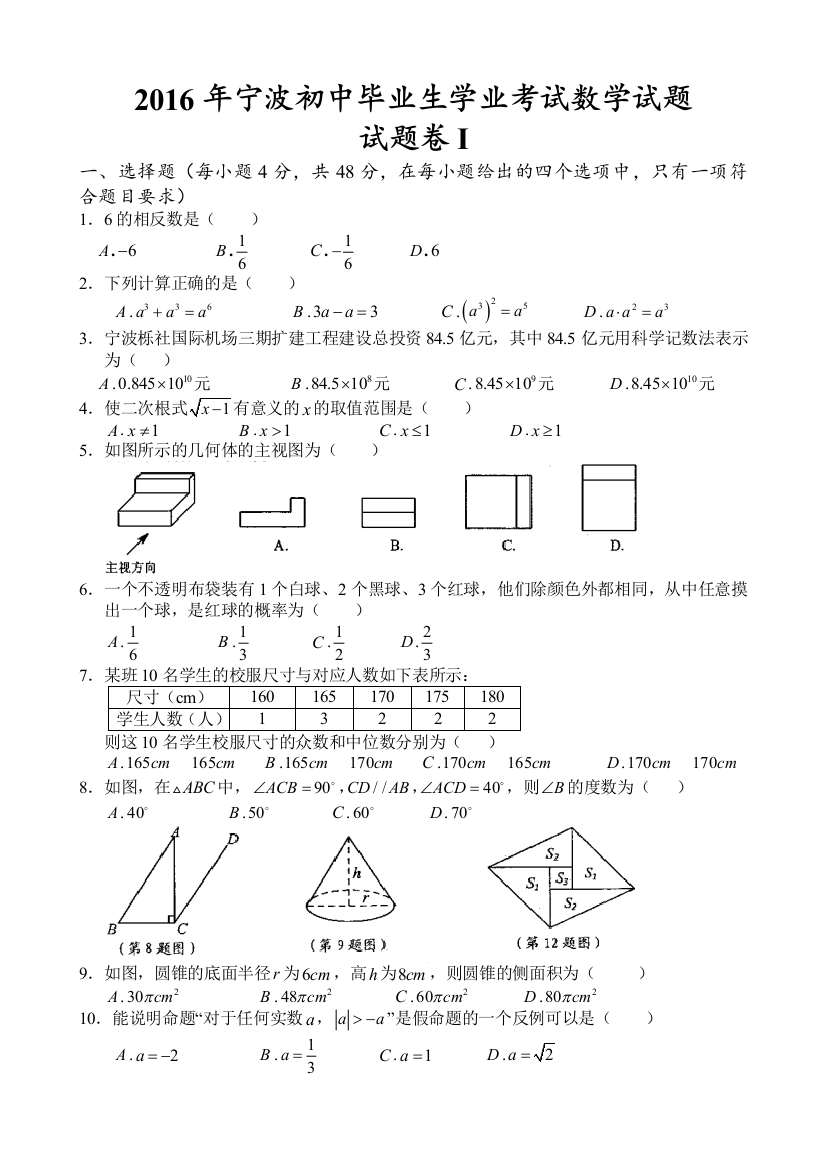 中考数学-2016年宁波初中毕业生学业考试数学试题(word版)