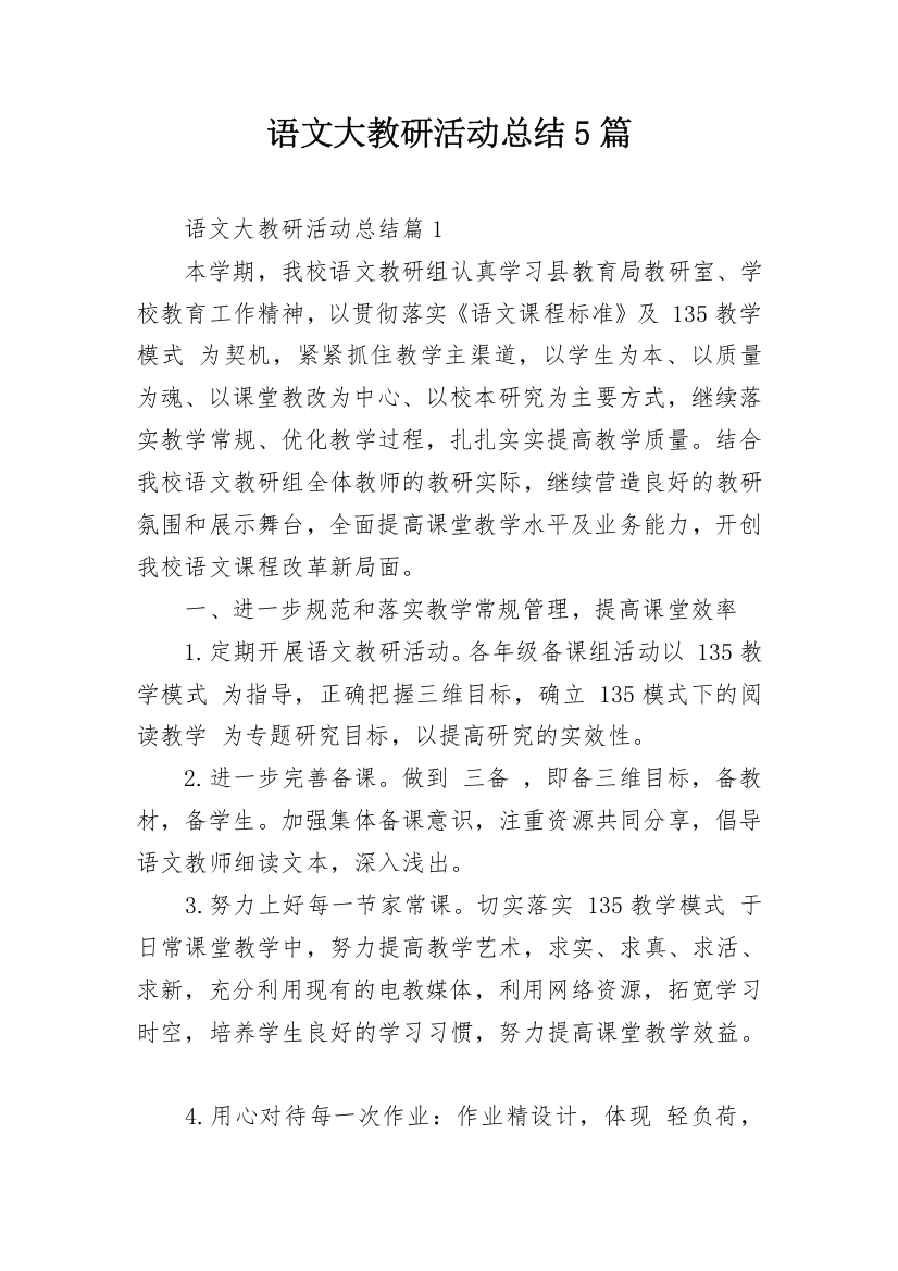 语文大教研活动总结5篇