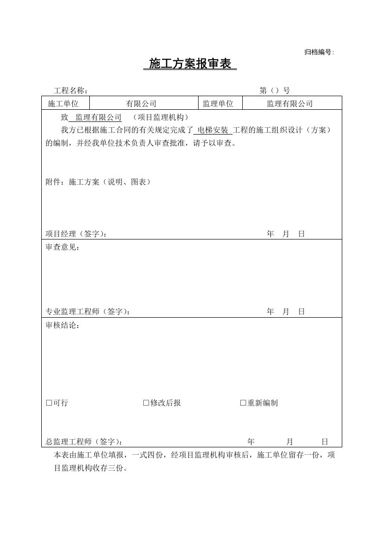 建筑工程管理-电梯施工组织设计