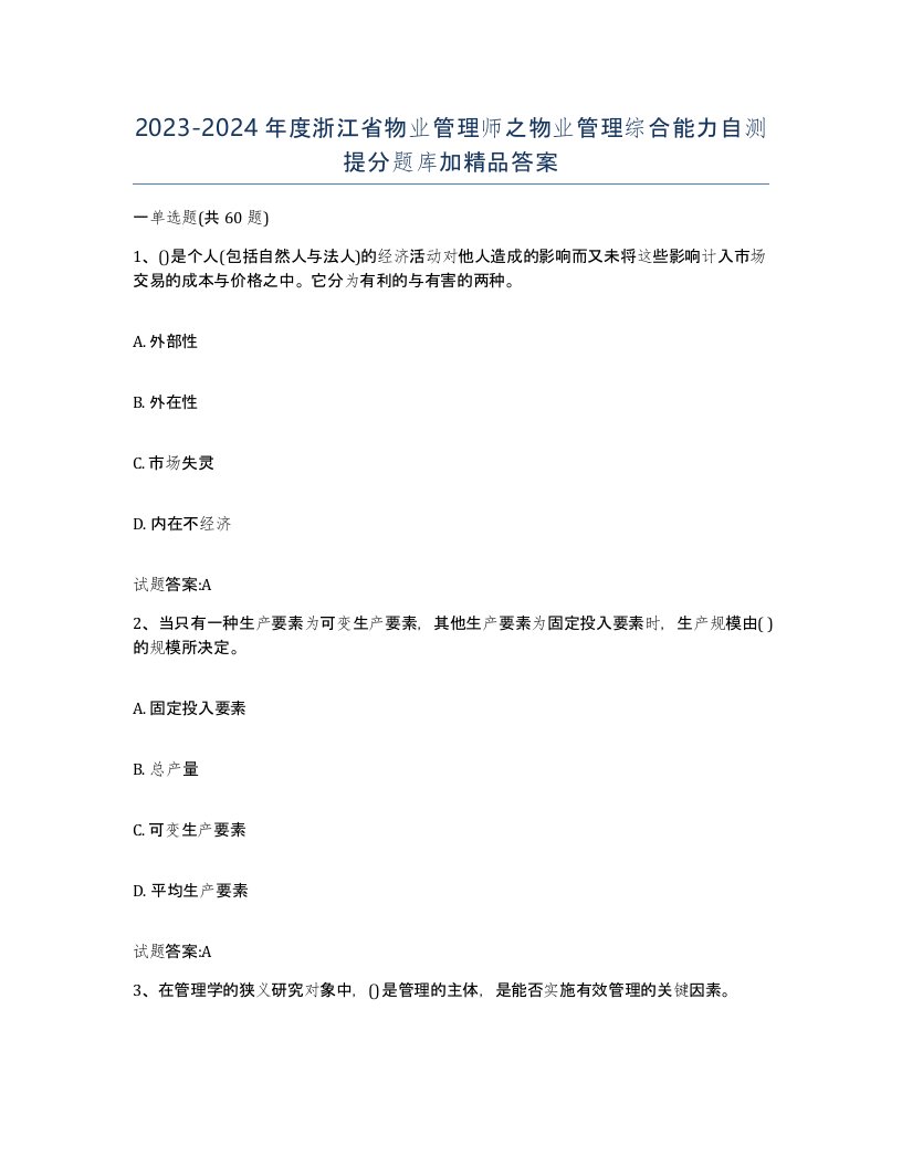 2023-2024年度浙江省物业管理师之物业管理综合能力自测提分题库加答案