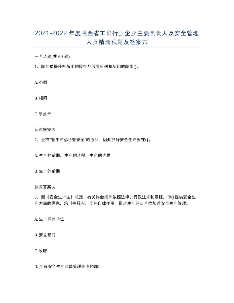 20212022年度陕西省工贸行业企业主要负责人及安全管理人员试题及答案六