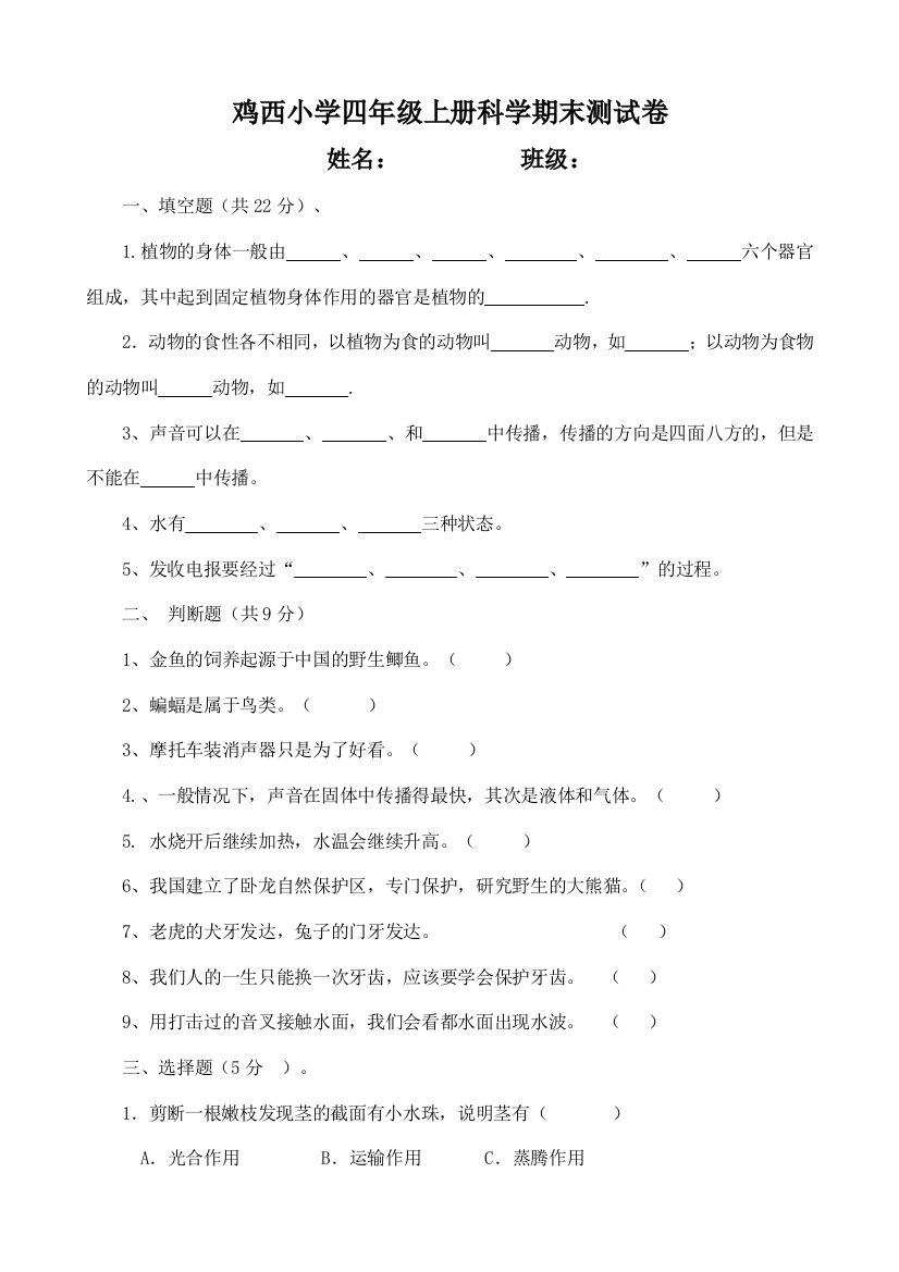 四年级上册科学期末测试卷