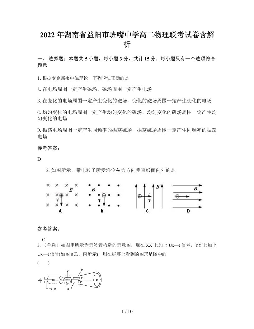 2022年湖南省益阳市班嘴中学高二物理联考试卷含解析