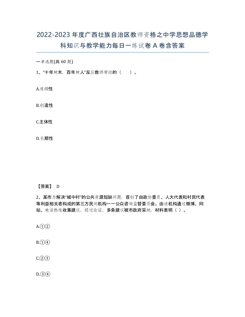 2022-2023年度广西壮族自治区教师资格之中学思想品德学科知识与教学能力每日一练试卷A卷含答案