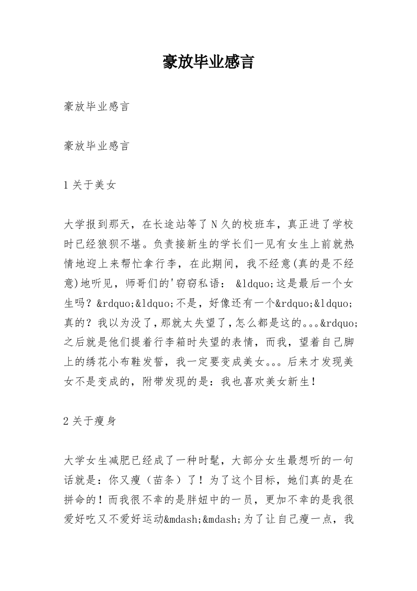 豪放毕业感言