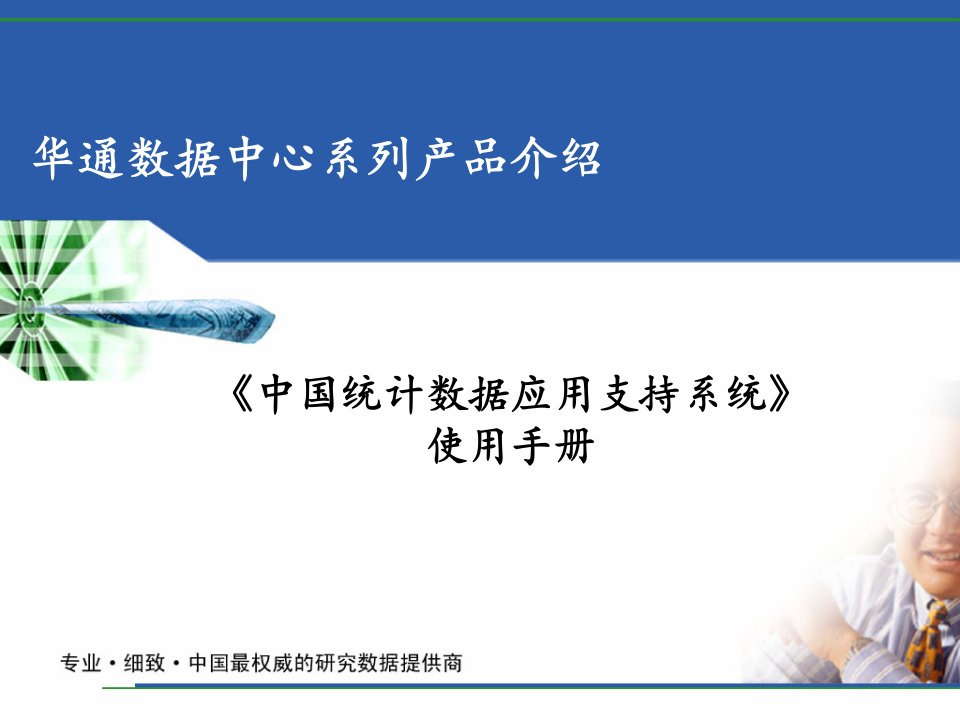 F_华通数据中心系列产品介绍-《中国统计数据应用支持系统》使用手册