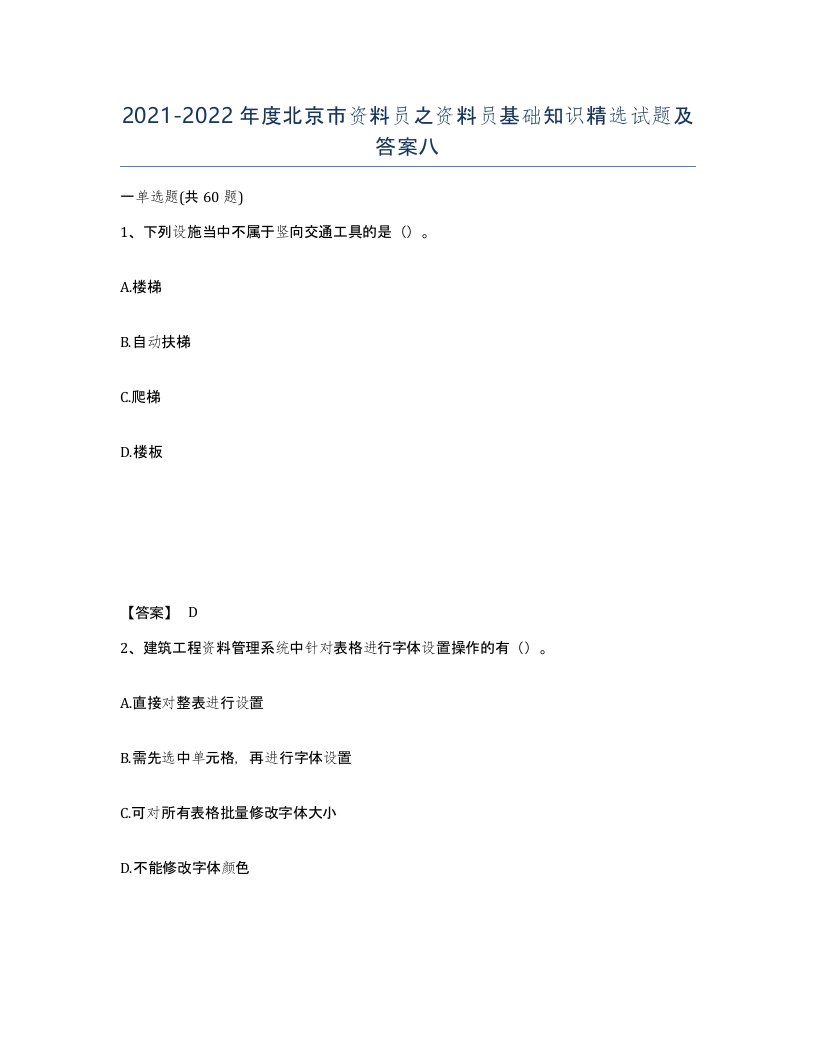 2021-2022年度北京市资料员之资料员基础知识试题及答案八