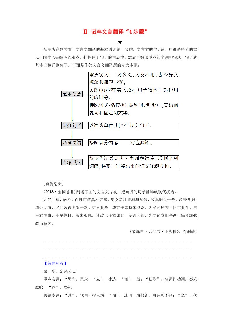 高考语文二轮提分复习专题5文言文阅读提分攻略2Ⅱ记牢文言翻译“4步骤”讲义