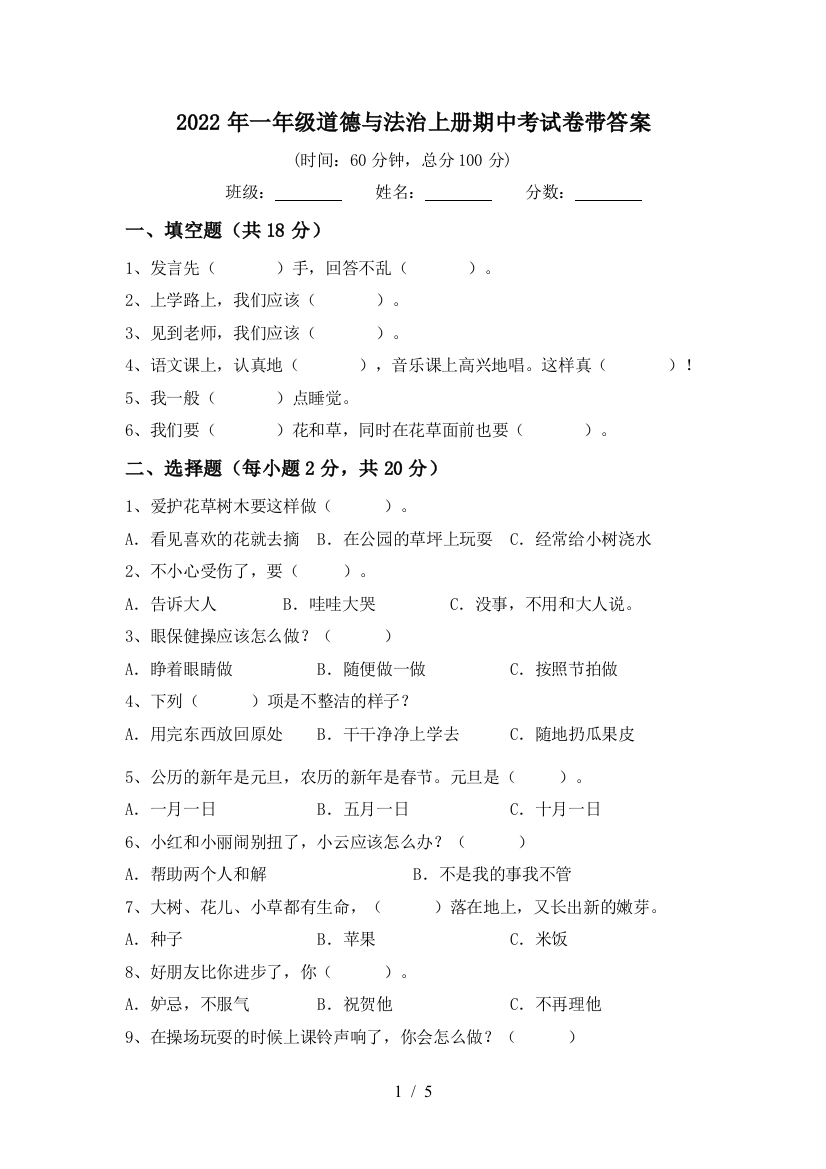 2022年一年级道德与法治上册期中考试卷带答案