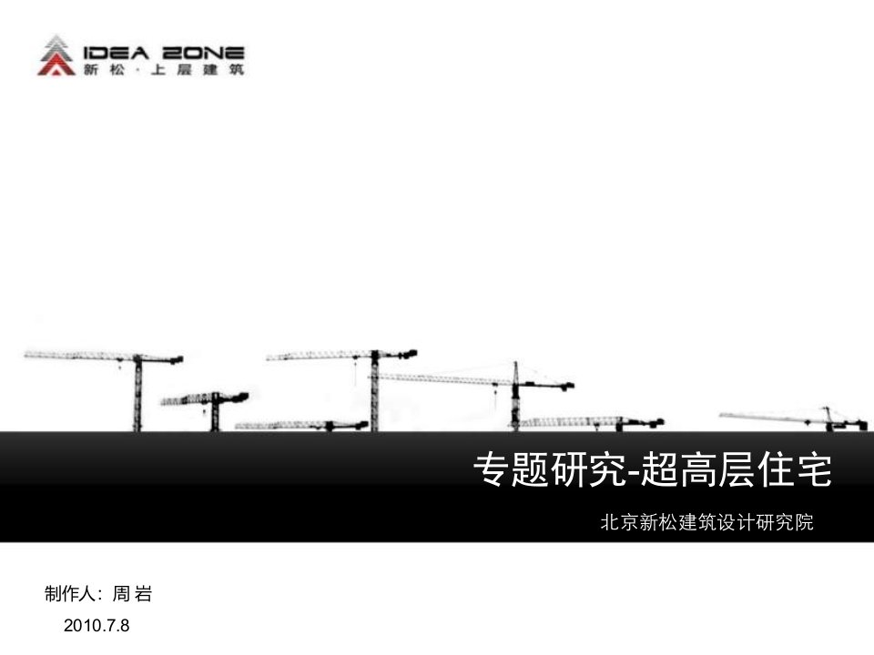 专题研究北京超高层住宅北京新松建筑设计研究院