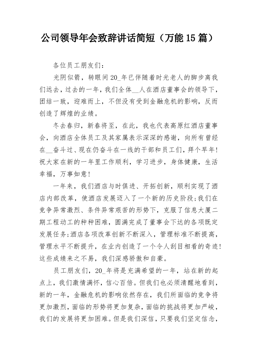 公司领导年会致辞讲话简短（万能15篇）