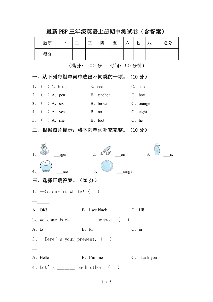 最新PEP三年级英语上册期中测试卷(含答案)